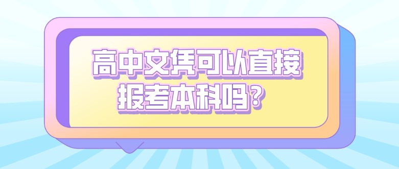 高中文凭可以直接报考本科吗？