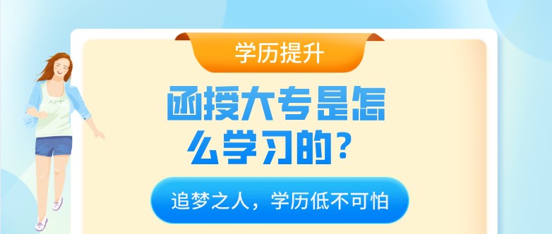 函授大专是怎么学习的？