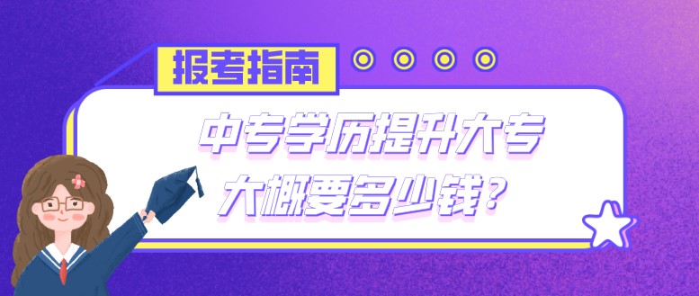 中专学历提升大专大概要多少钱？
