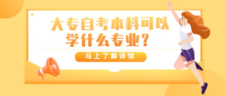 大专自考本科可以学什么专业？