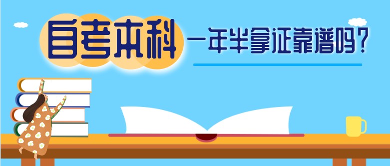 自考本科一年半拿证靠谱吗？