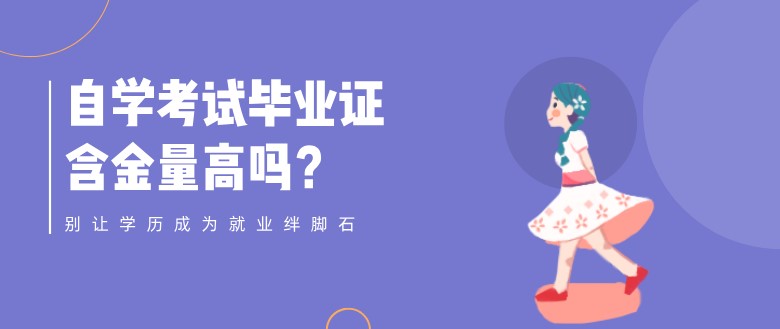 自学考试毕业证含金量高吗？