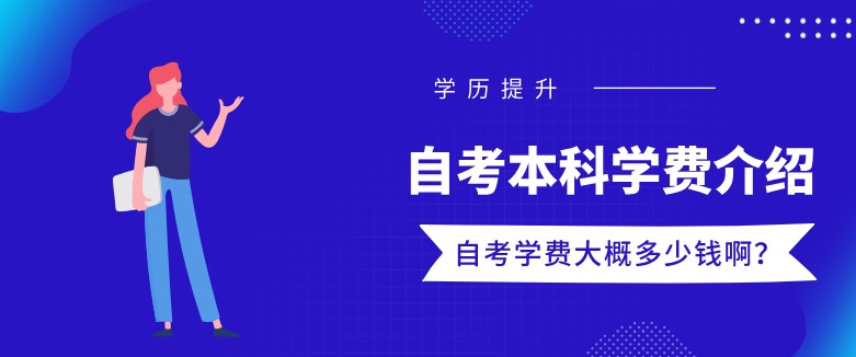 自考本科学费大概多少钱啊？