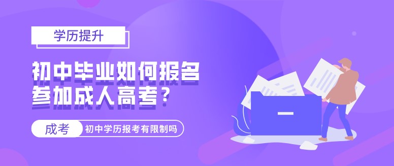 初中毕业如何报名参加成人高考？