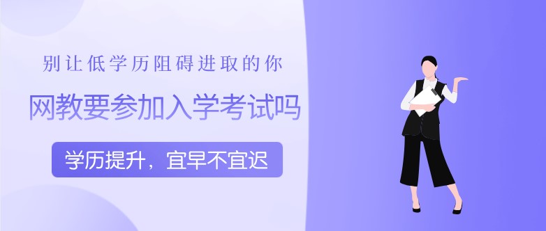 网络教育要参加入学考试吗？
