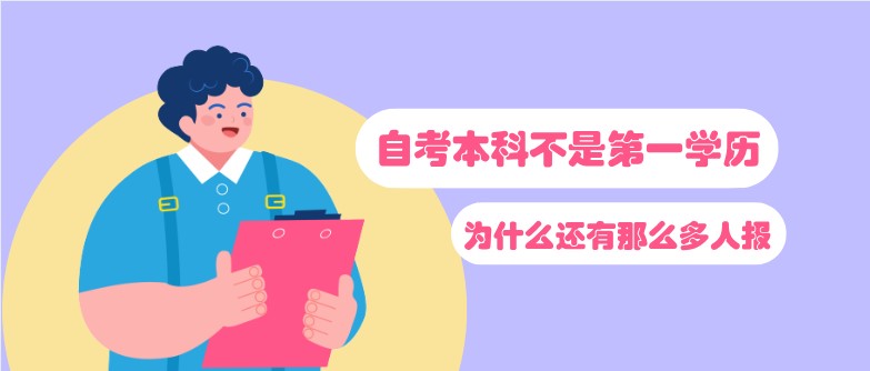 自考本科不是第一学历，为什么还有那么多人报？