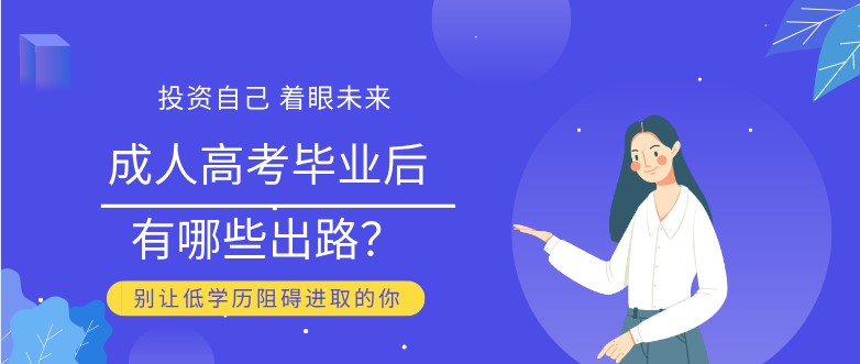 成人高考毕业后有哪些出路？