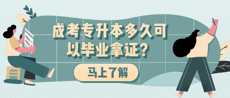 成考专升本多久可以毕业拿证？