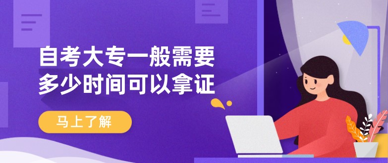 自考大专一般需要多少时间可以拿证？