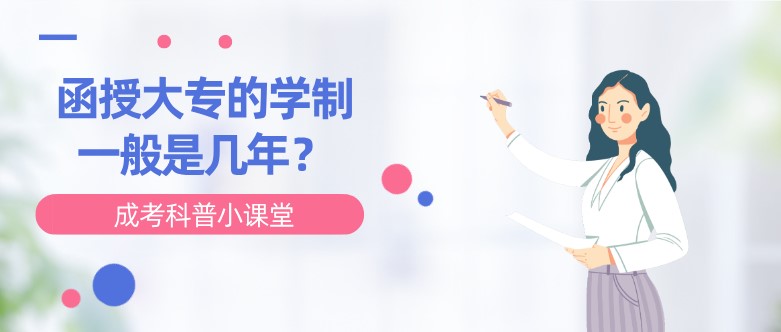 函授大专的学制一般是几年？