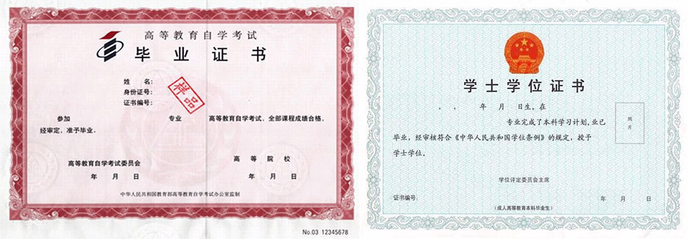 自考学位证书和毕业证书有什么区别？