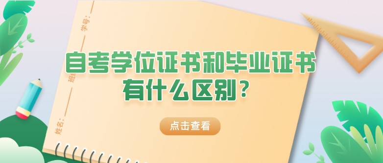 自考学位证书和毕业证书有什么区别？