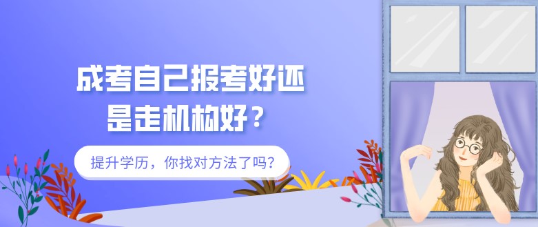 成考自己报考好还是走机构好？