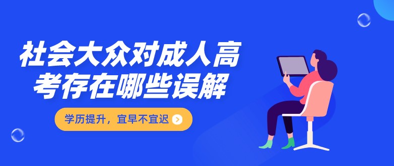 社会大众对成人高考存在哪些误解？