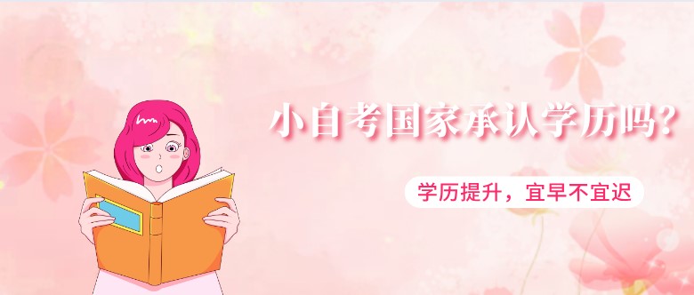 小自考国家承认学历吗？