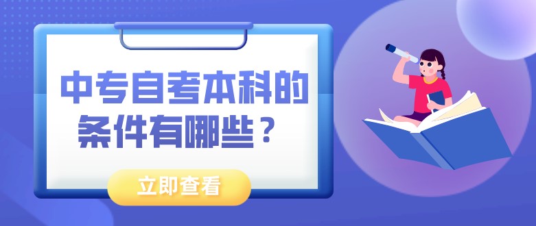 中专自考本科的条件有哪些？