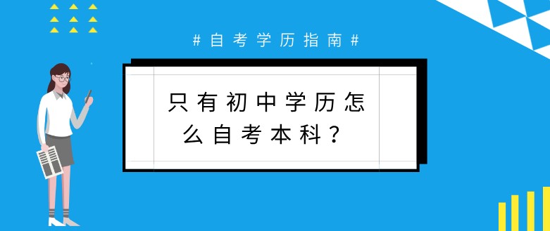 只有初中学历怎么自考本科？