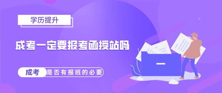 成考一定要报考函授站吗？