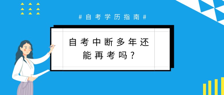 自考中断多年还能再考吗?成绩还有效吗？