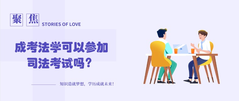 成考法学可以参加司法考试吗？
