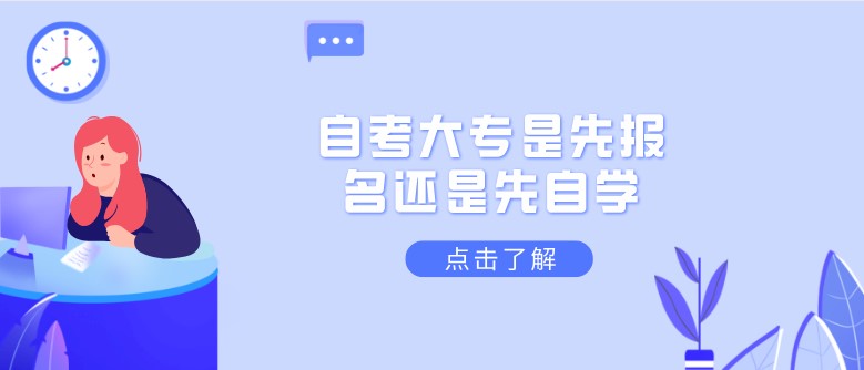 自考大专是先报名还是先自学？