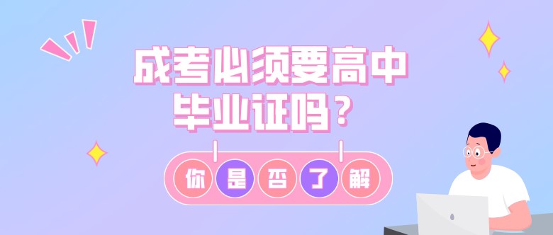 成考必须要高中毕业证吗？