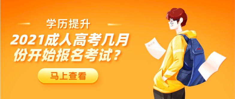 2021成人高考几月份开始报名考试？