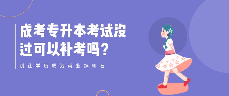 成考专升本考试没过可以补考吗？