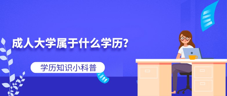 成人大学属于什么学历？