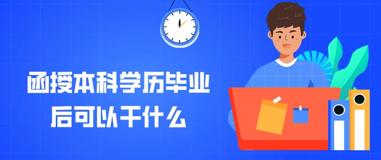 函授本科学历毕业后可以干什么？