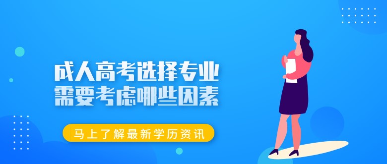 成人高考选择专业需要考虑哪些因素？