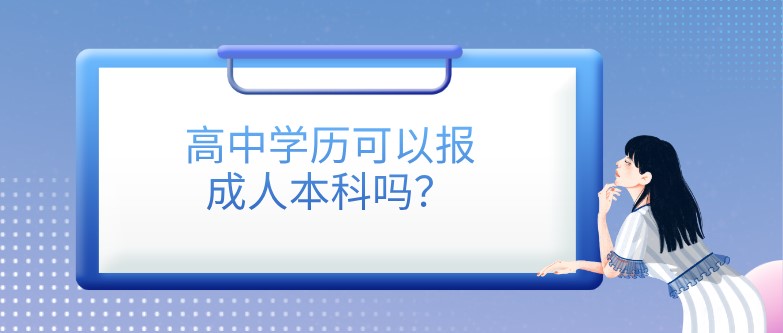 高中学历可以报成人本科吗？