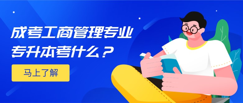 成考工商管理专业专升本考什么？