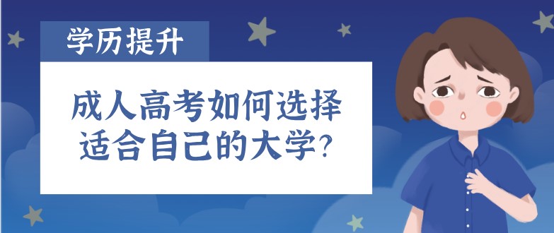 成人高考如何选择适合自己的大学？