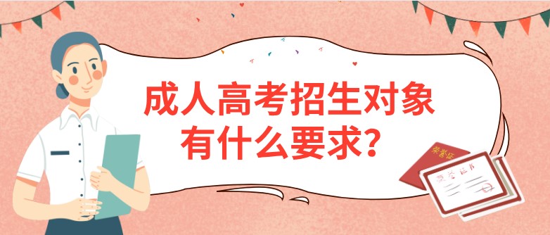 成人高考招生对象有什么要求？