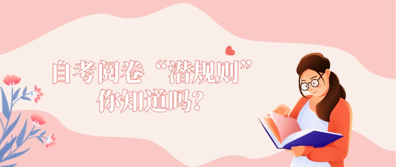 自考阅卷“潜规则”你知道吗？