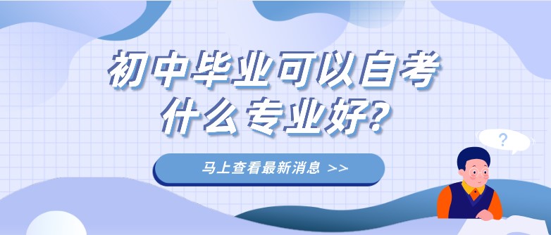 初中毕业可以自考什么专业好?