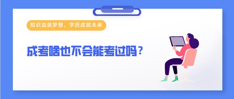 成考啥也不会能考过吗？