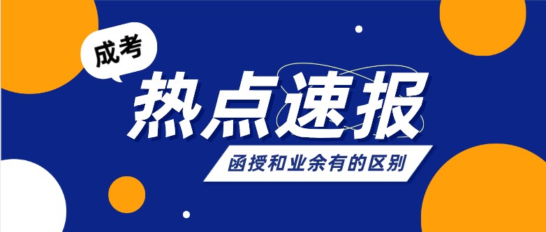 函授和业余有什么区别?