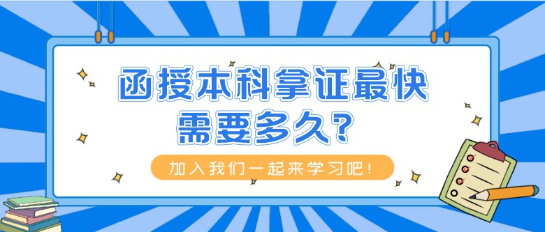 函授本科拿证最快需要多久？