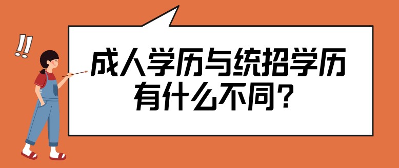 成人学历与统招学历有什么不同？