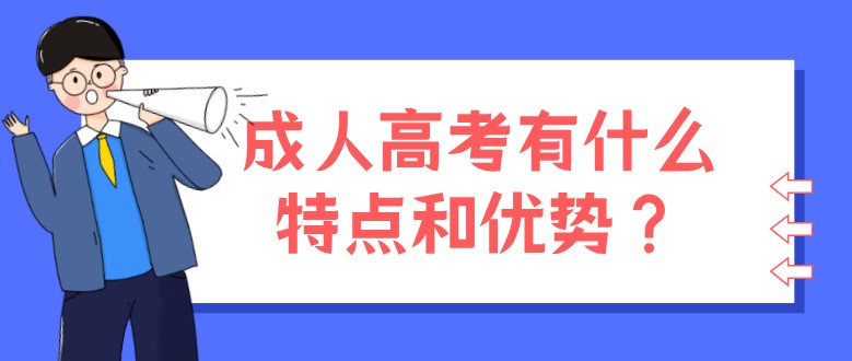 成人高考有什么特点和优势？