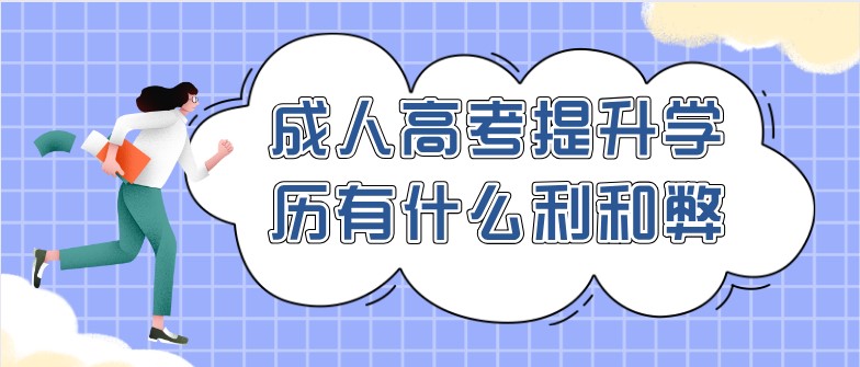 成人高考提升学历有什么利和弊？