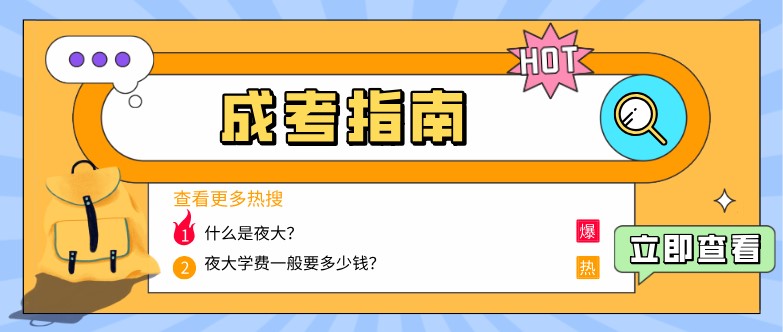 什么是夜大？学费一般要多少钱？