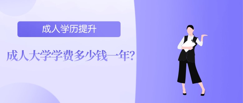 成人大学学费多少钱一年？