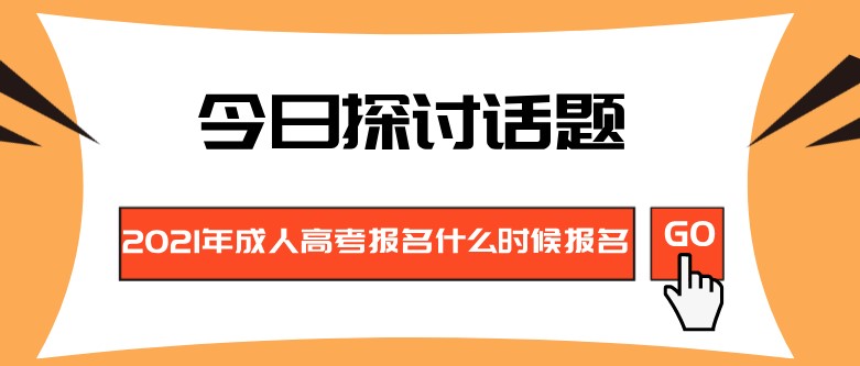 2021年成人高考报名什么时候报名？