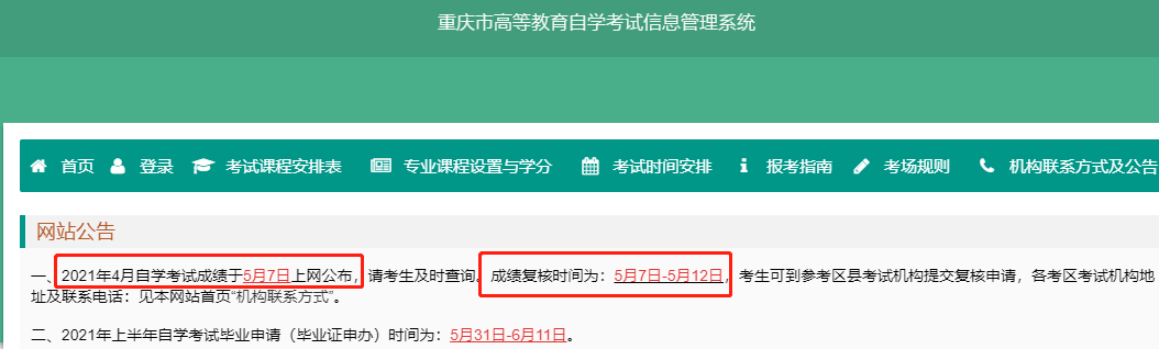2021年4月重庆自考成绩查询时间