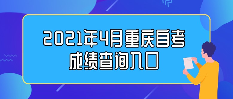 2021年4月重庆自考成绩查询入口