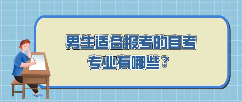 男生适合报考的自考专业有哪些？