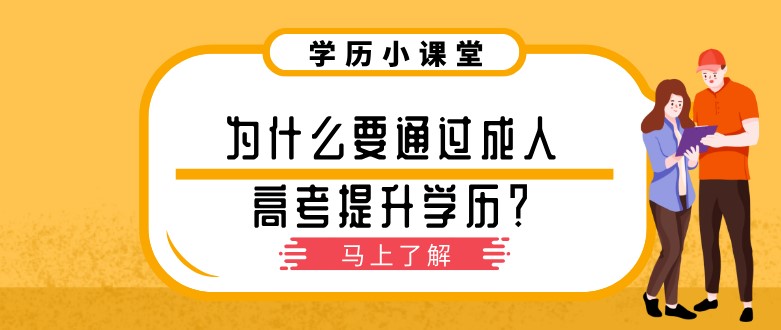 为什么要通过成人高考提升学历？